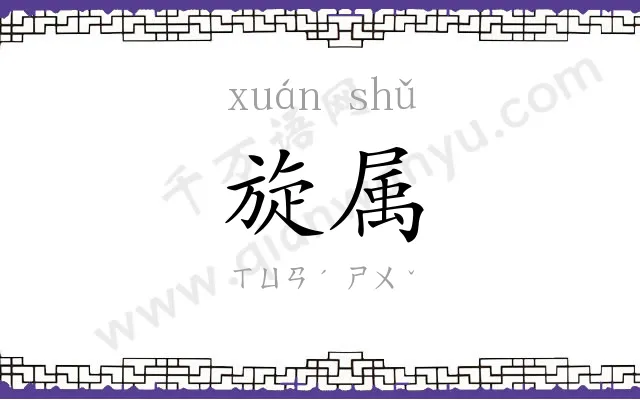 旋属