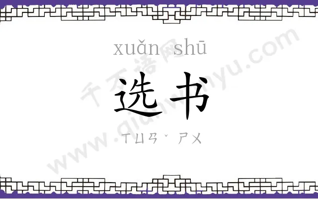 选书