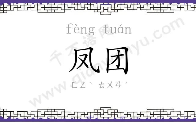 凤团