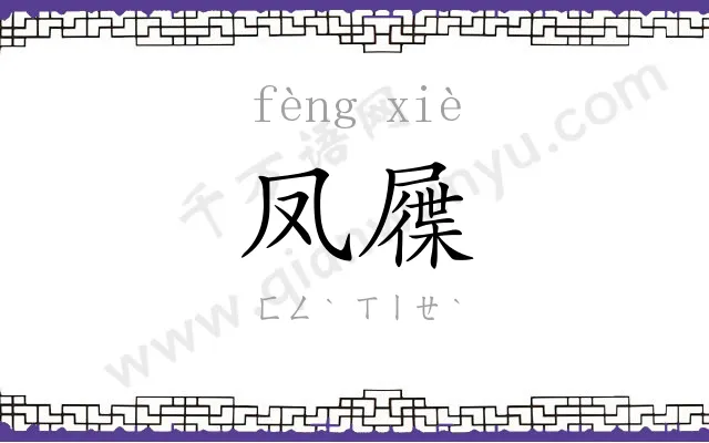 凤屧