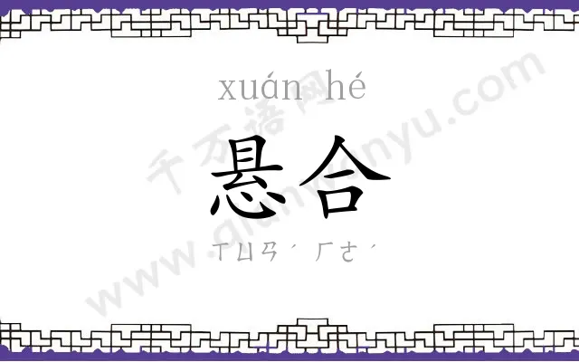 悬合