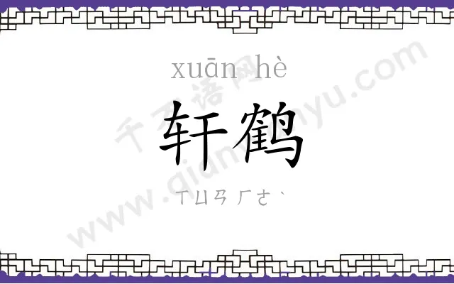 轩鹤