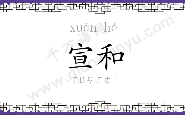 宣和