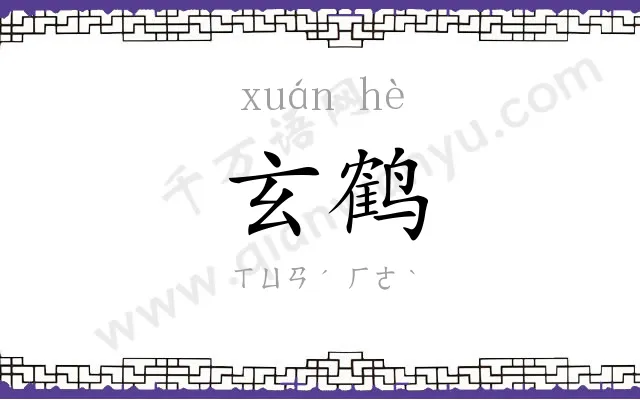 玄鹤