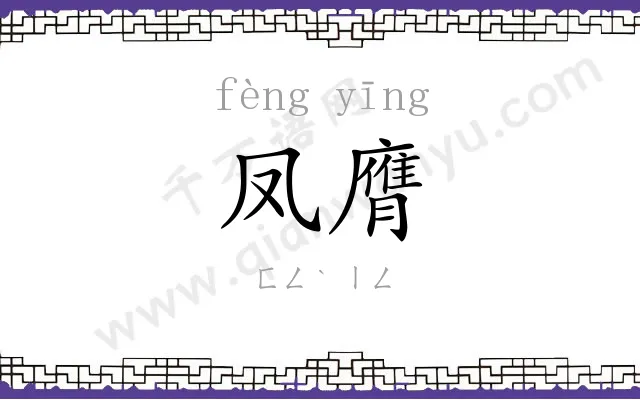 凤膺