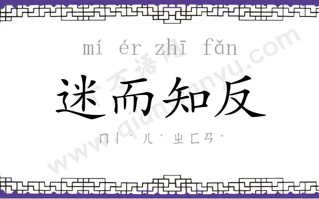 迷而知反