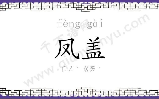凤盖