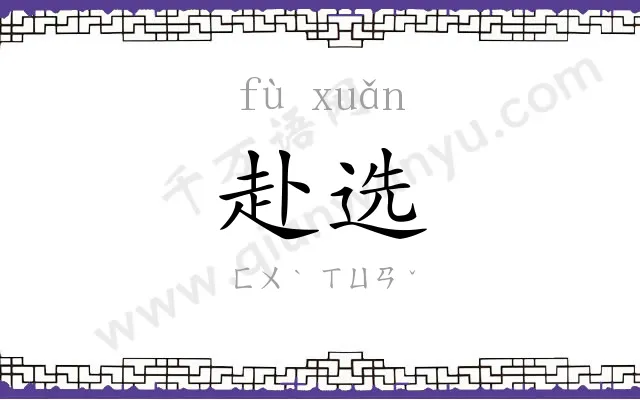 赴选