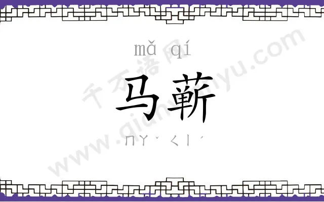 马蕲