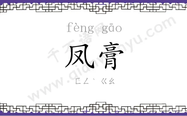 凤膏