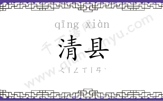 清县