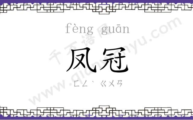 凤冠