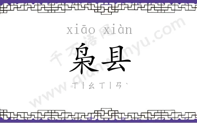 枭县