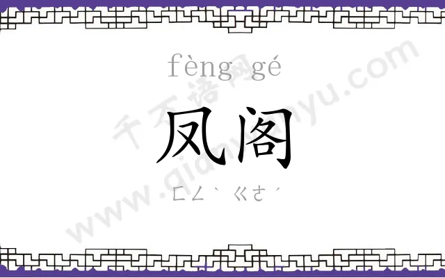凤阁