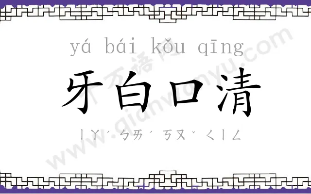 牙白口清