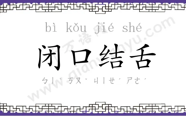 闭口结舌