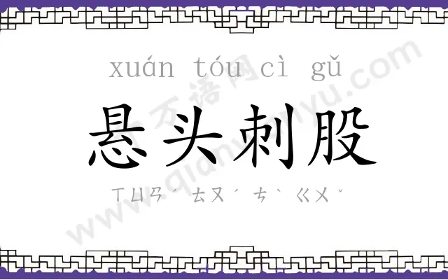悬头刺股