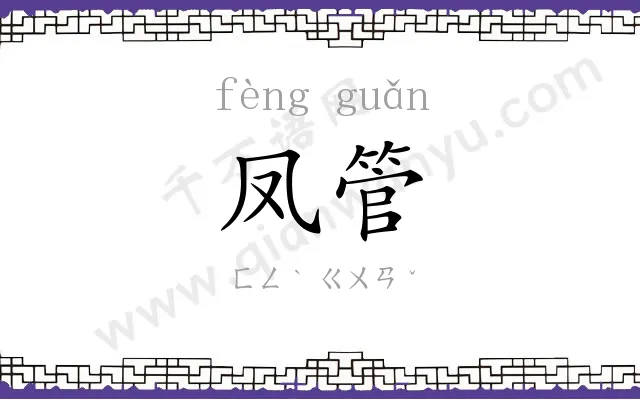 凤管