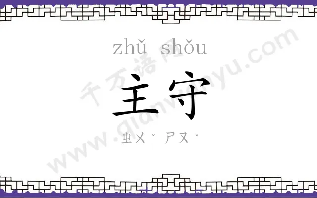主守