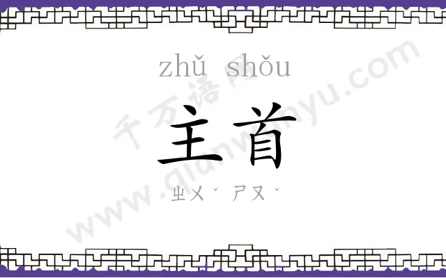 主首