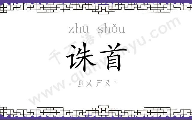 诛首