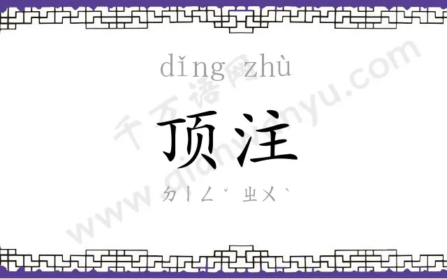 顶注