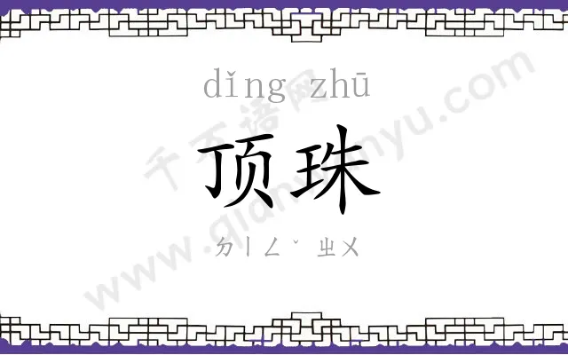顶珠