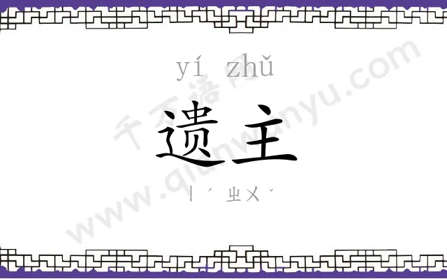 遗主