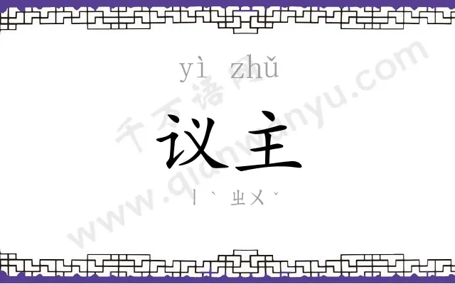 议主
