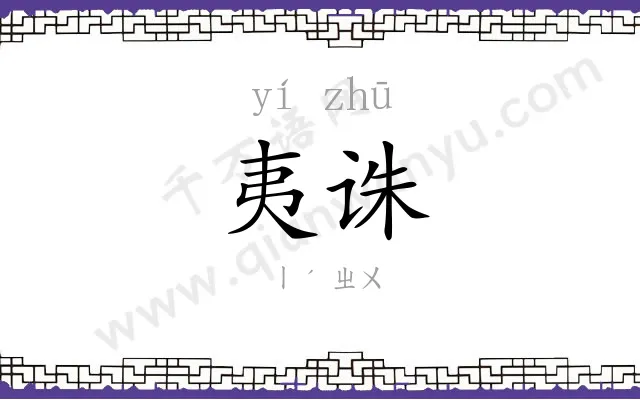夷诛