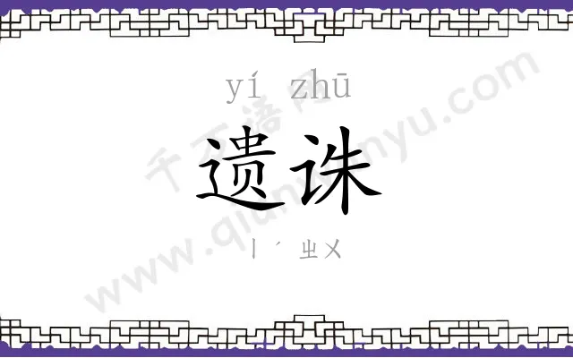 遗诛