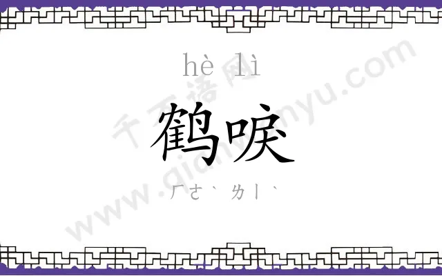 鹤唳