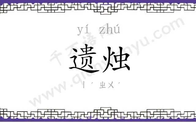 遗烛