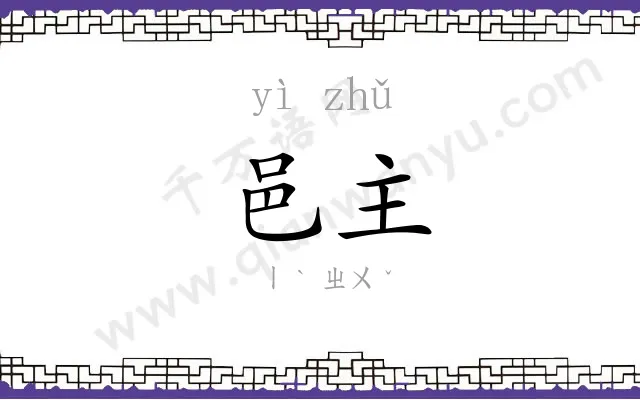 邑主