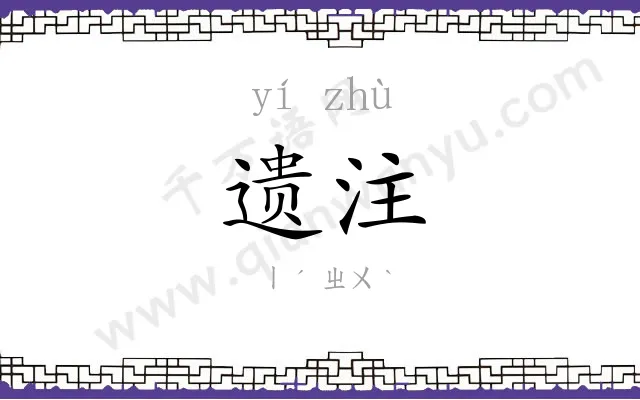 遗注