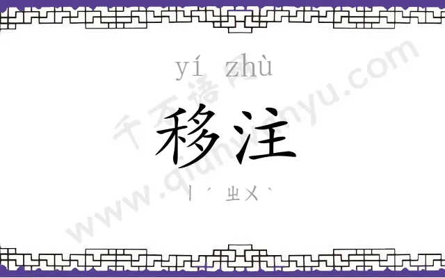 移注
