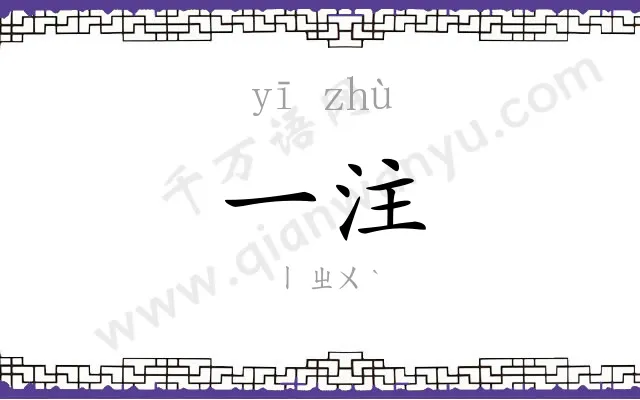 一注