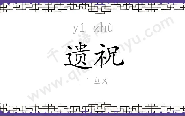 遗祝