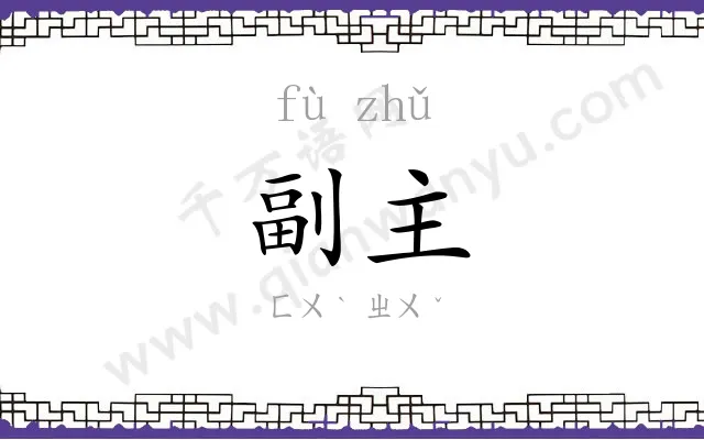 副主