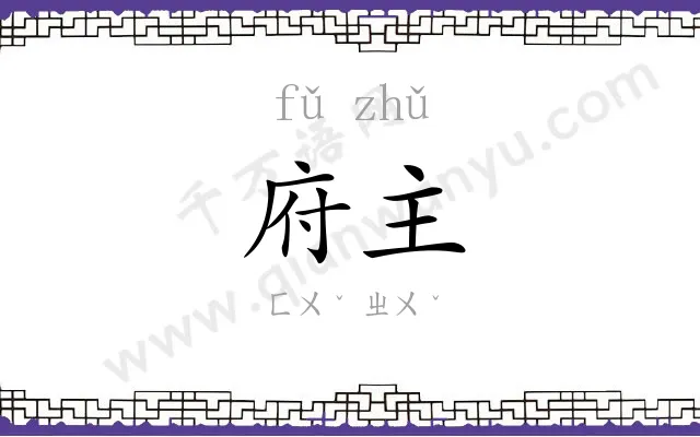 府主