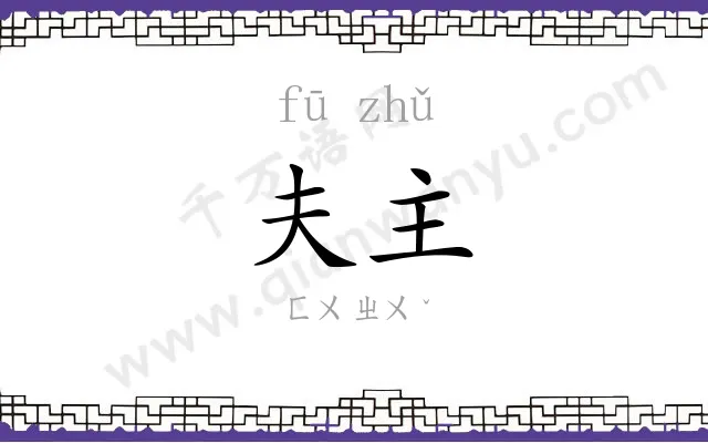 夫主