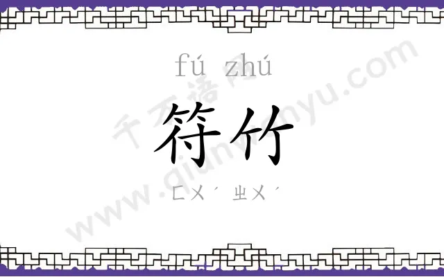 符竹