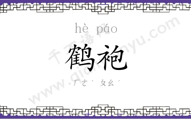鹤袍