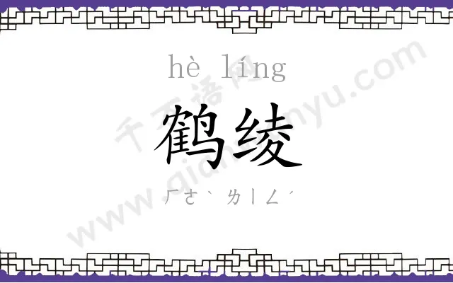鹤绫