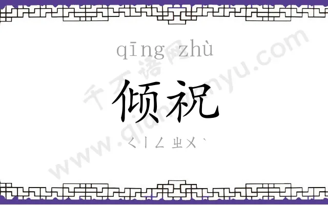 倾祝