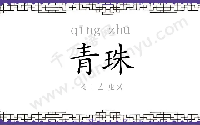 青珠