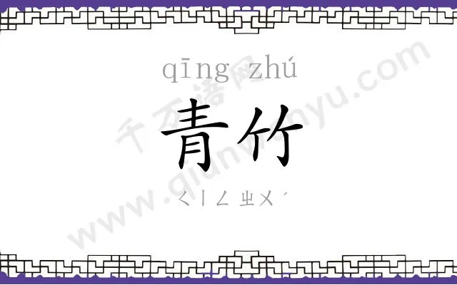 青竹