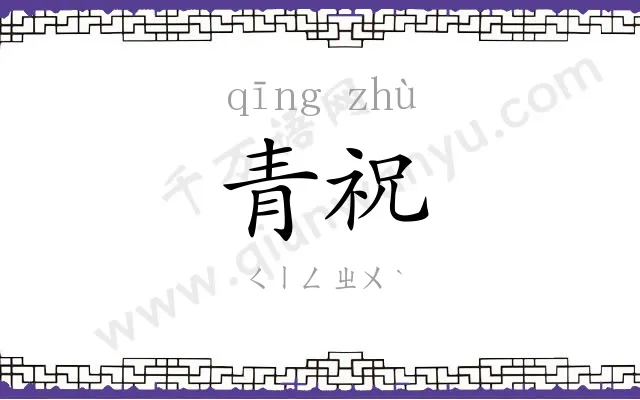 青祝