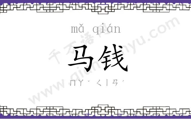 马钱