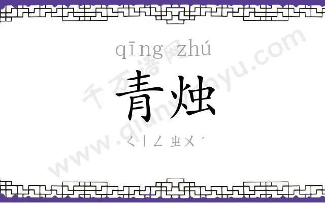青烛